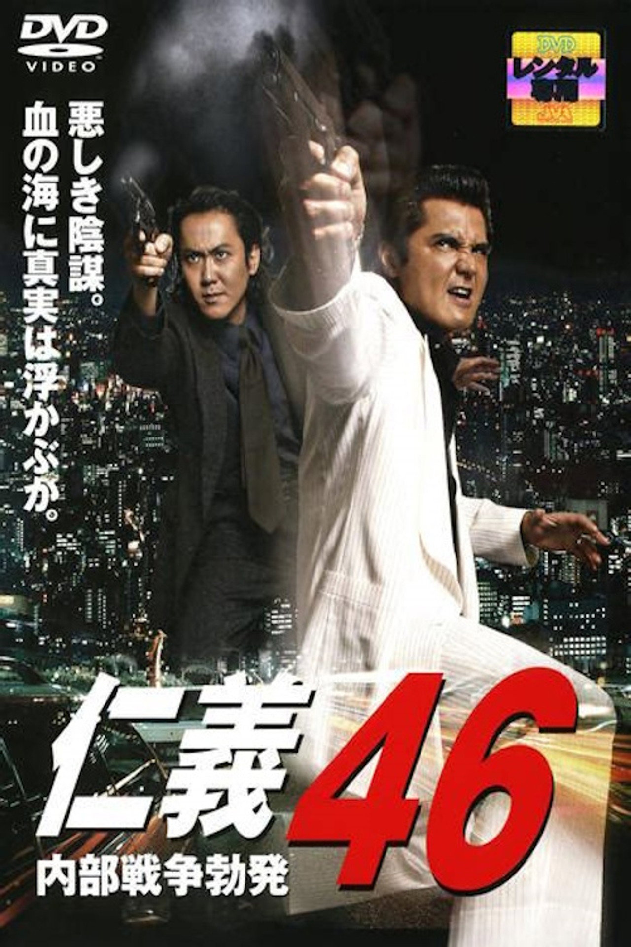 仁義46 内部戦争勃発 filmaffisch