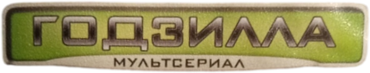Годзилла: Мультсериал