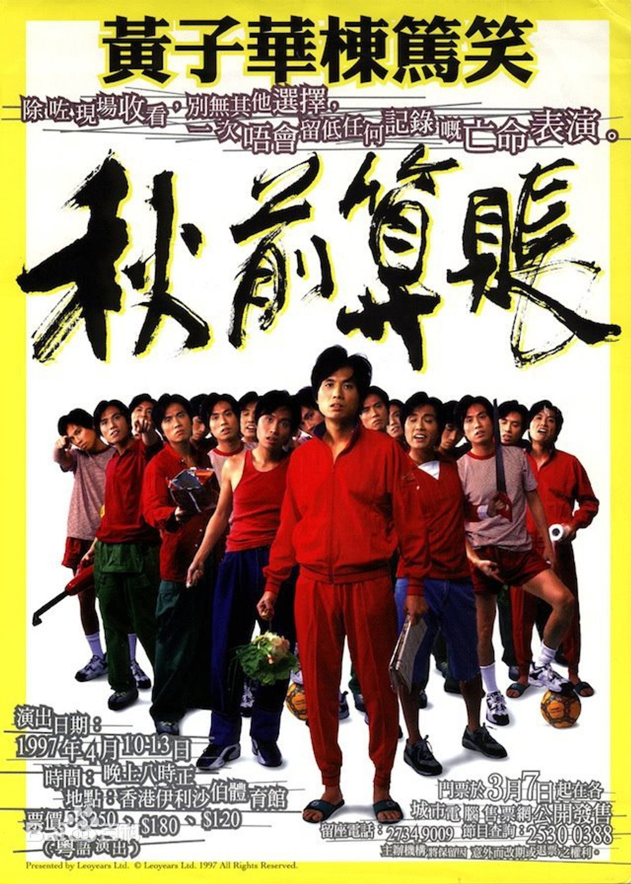 1997黄子华栋笃笑:秋前算账