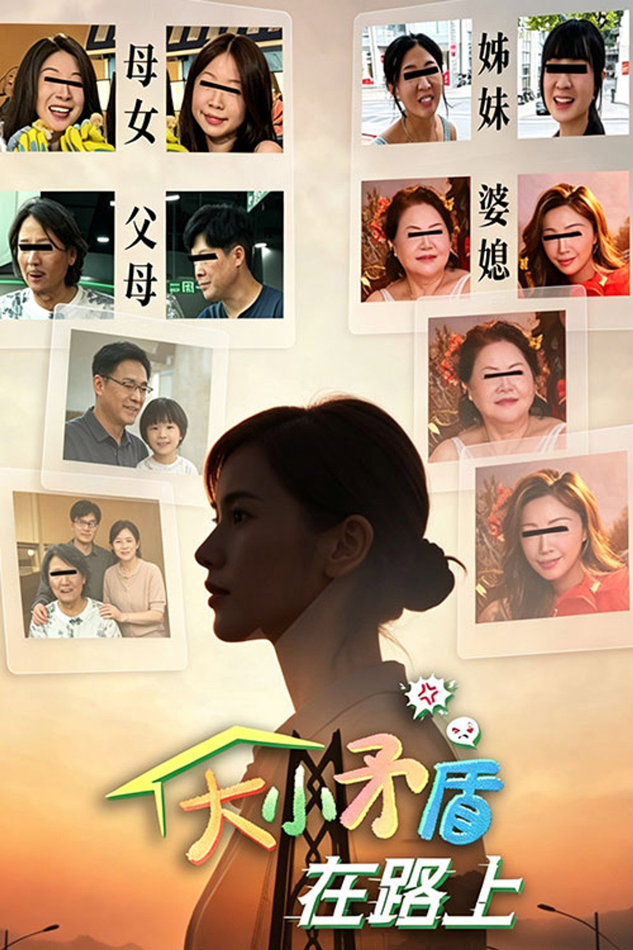大小矛盾在路上 poster
