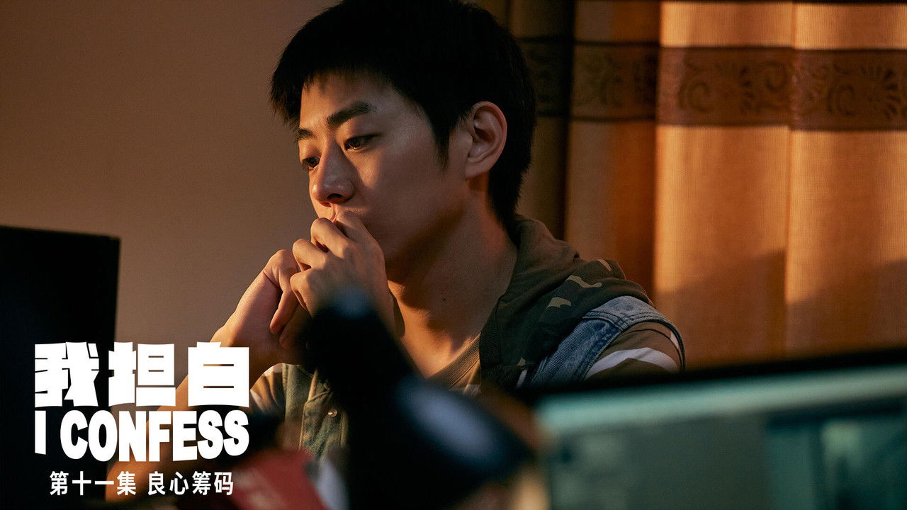 我坦白 — Épisode 11