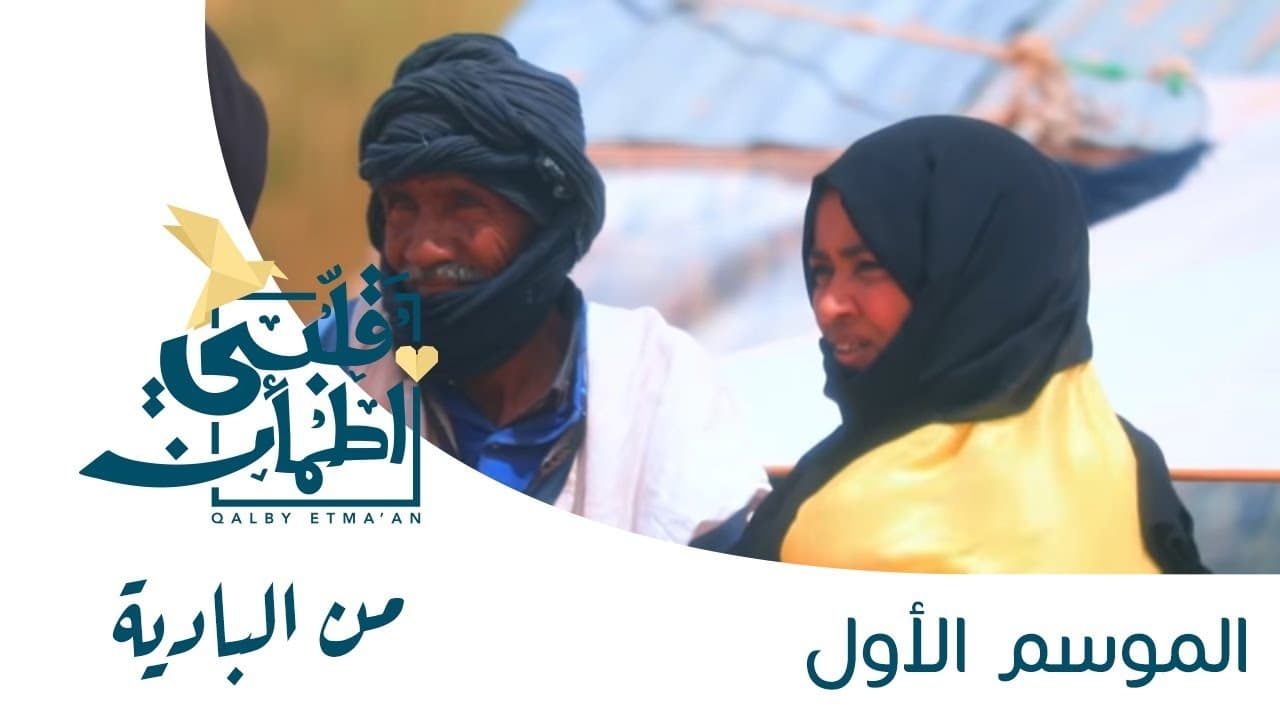 My Heart Relieved - Season 1 Episode 17 : From the desert - Mauritania