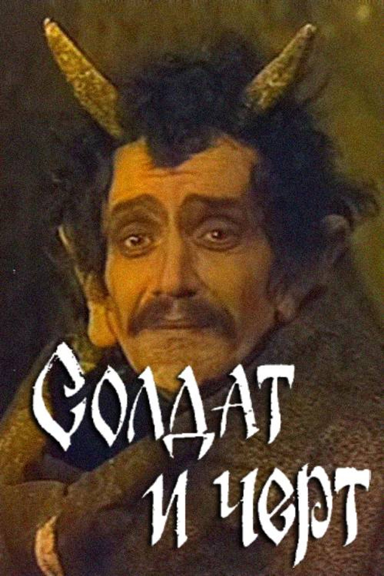 Солдат и чёрт filmaffisch