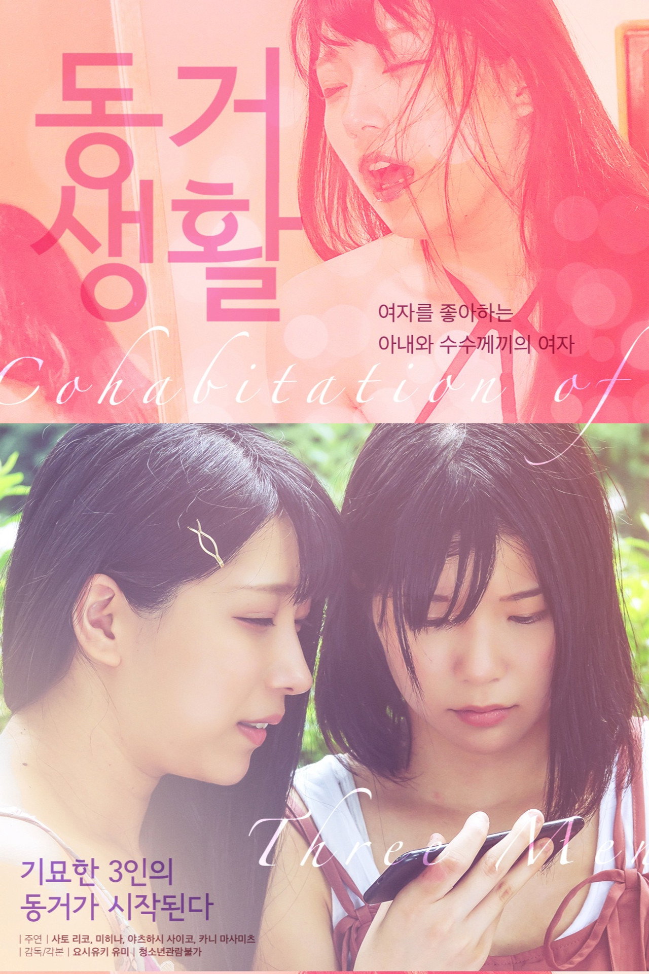 同棲性活 恥部とあなたと… filmaffisch