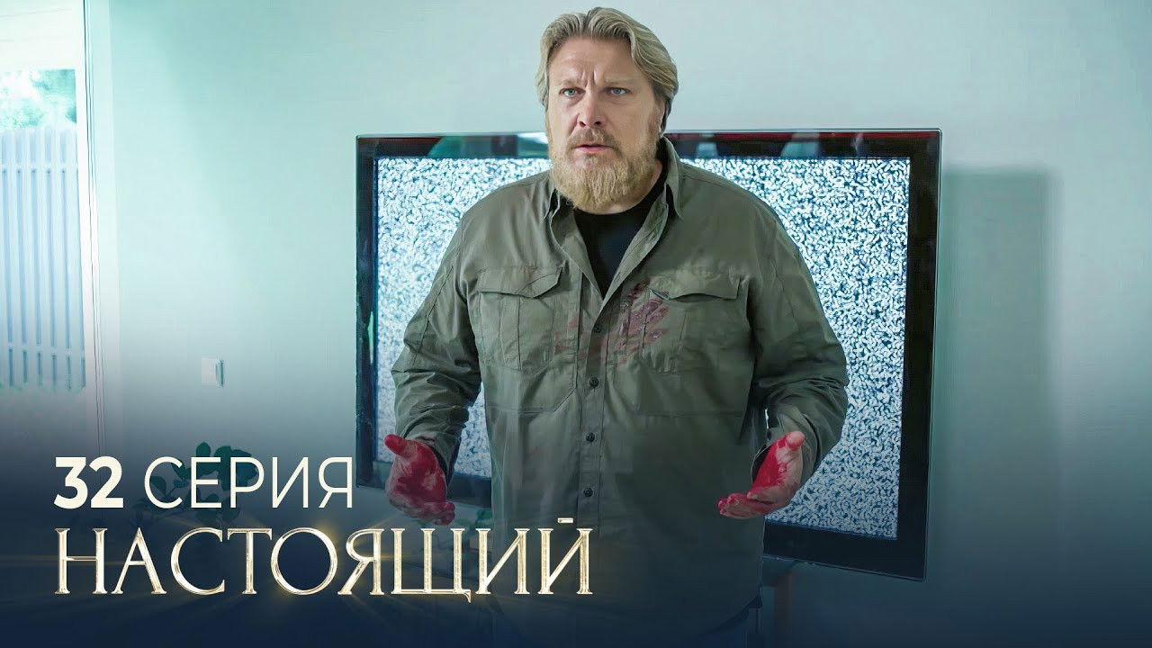 Настоящий — Épisode 32