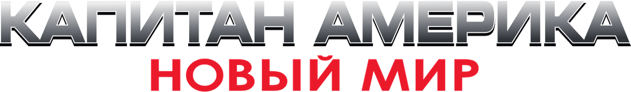 Капитан Америка: Новый мир