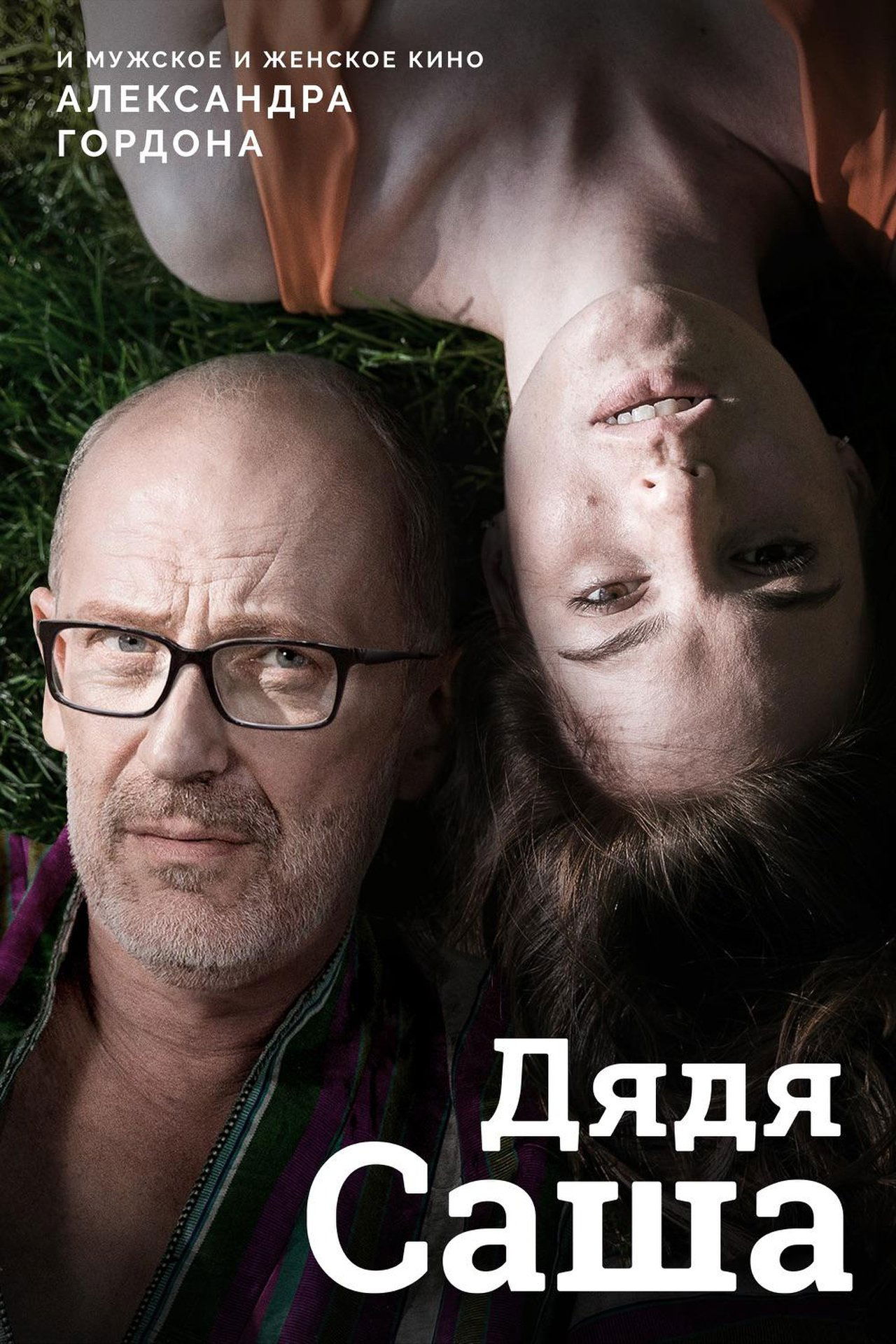 مشاهدة فيلم Uncle Sasha مترجم بدون اعلانات - بوستر