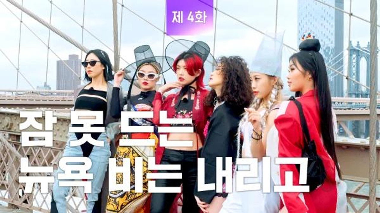 플라이 투 더 댄스 — Épisode 4