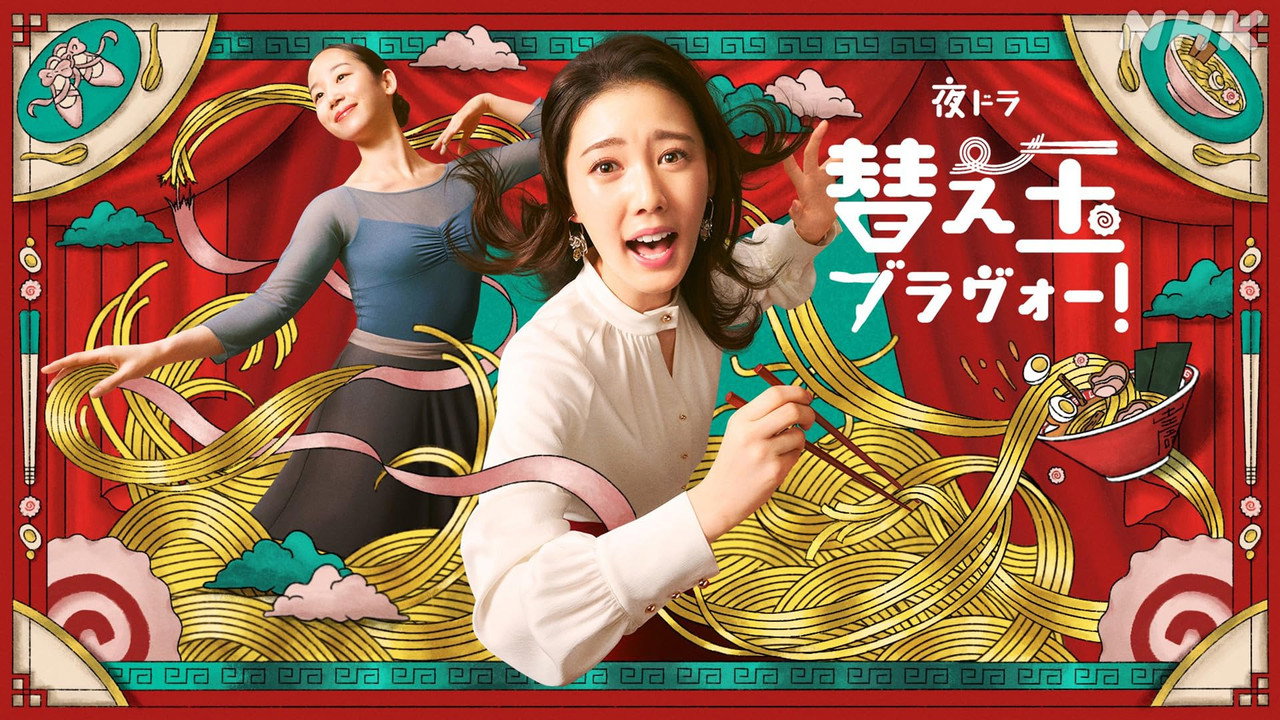 替え玉ブラヴォー！ Сезона 1