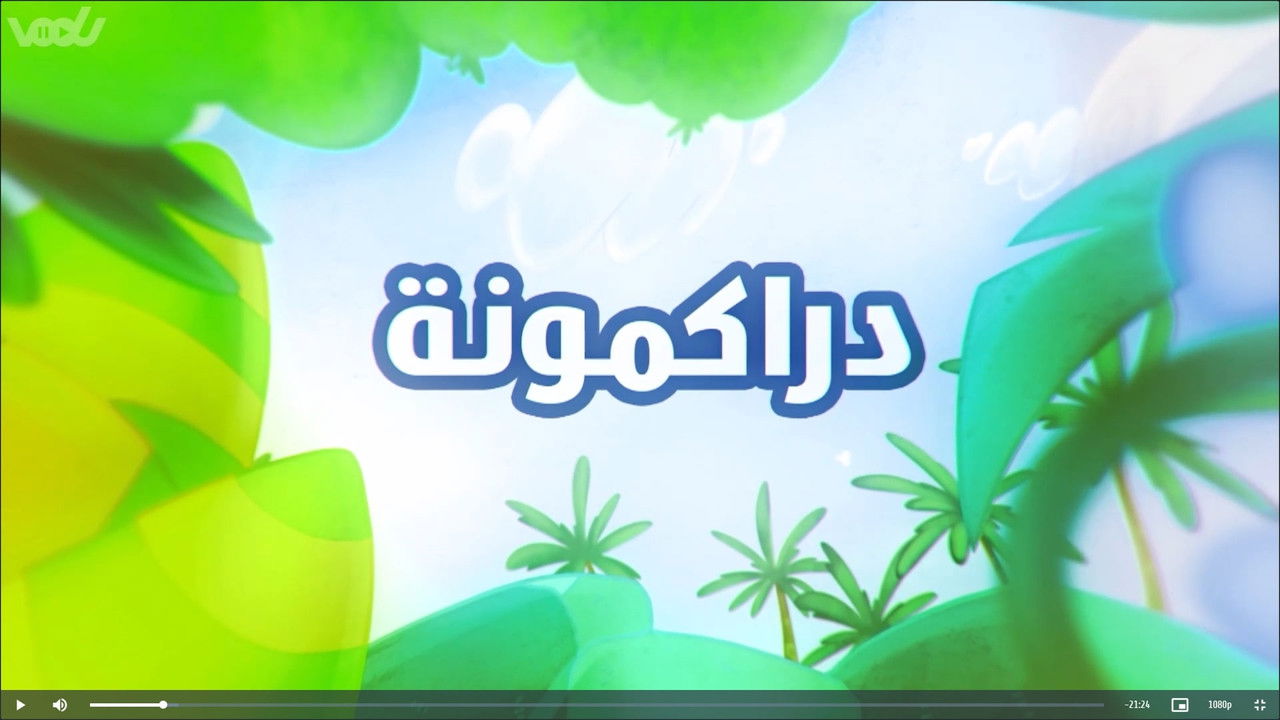أمونة المزيونة — Épisode 1