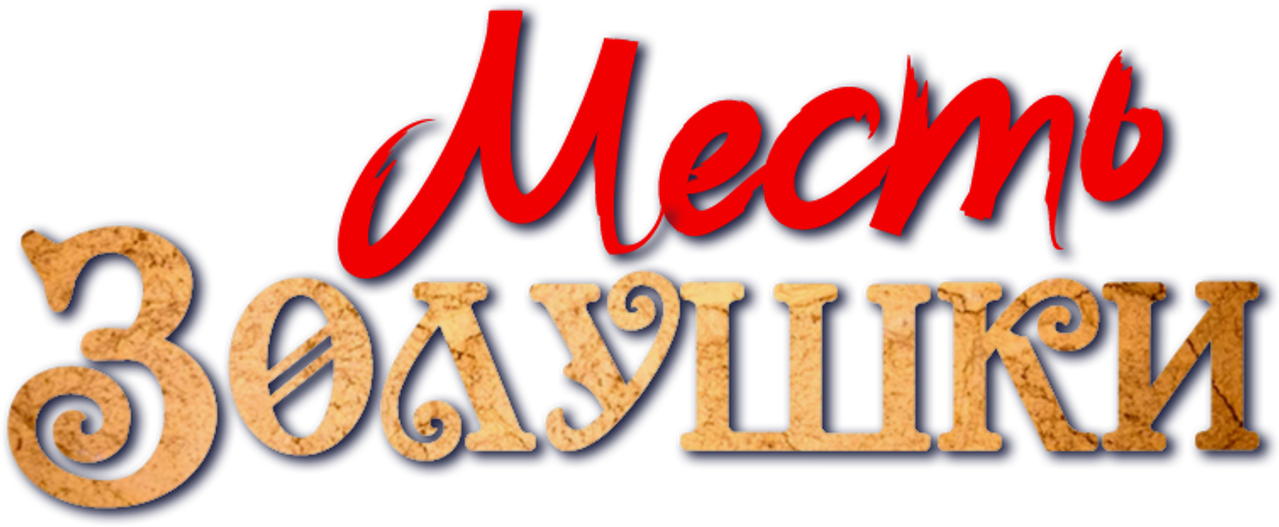 Месть Золушки