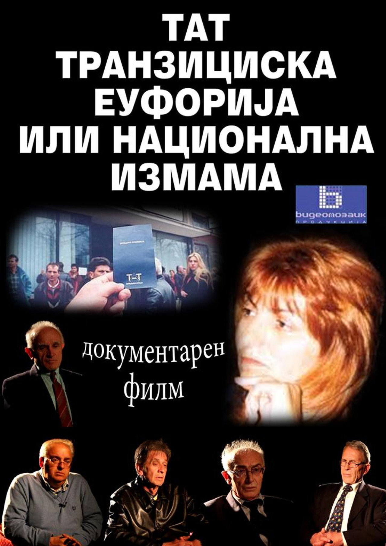 ТАТ - транзициска еуфорија или национална измама filmaffisch