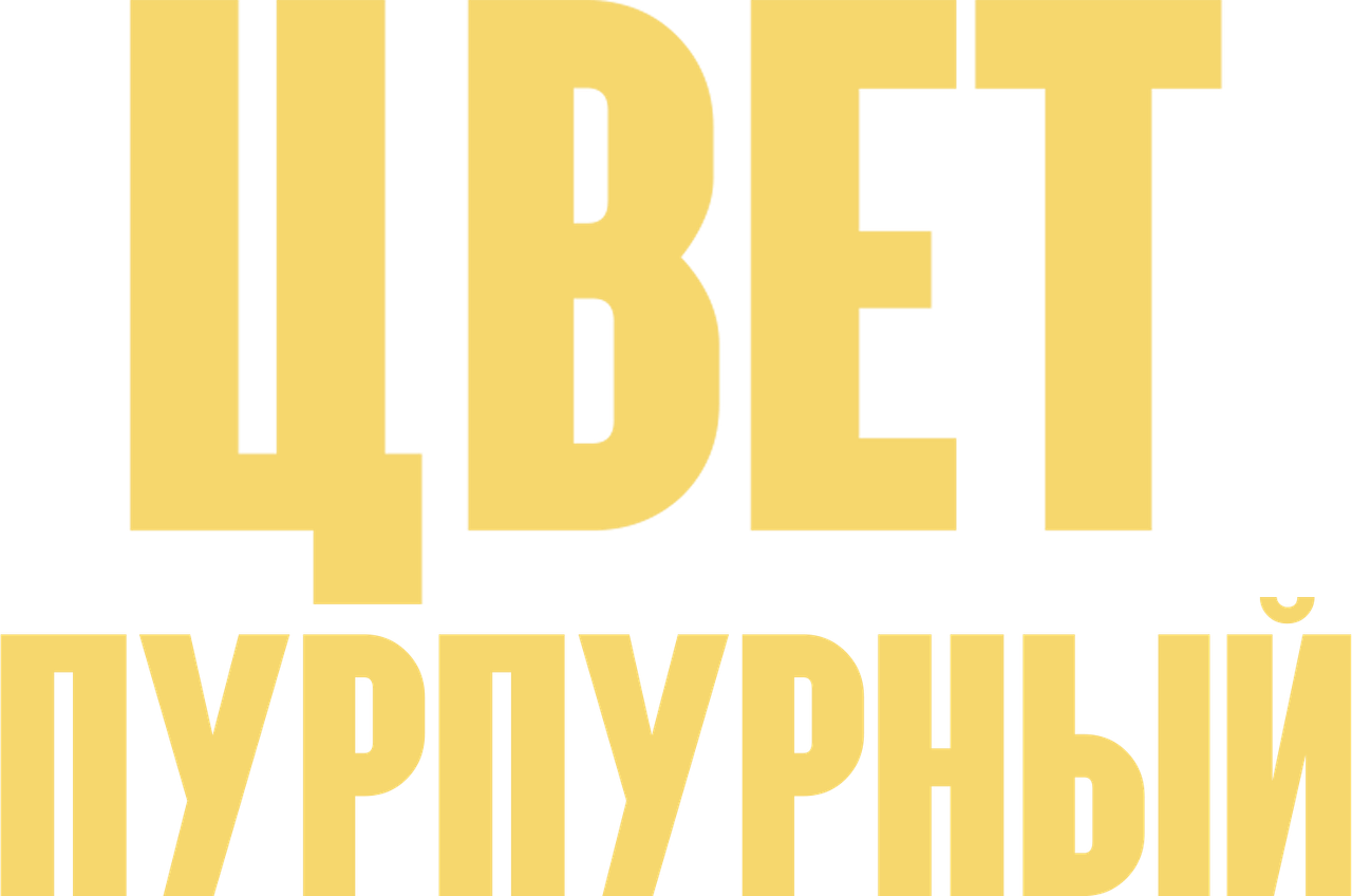 Цвет пурпурный