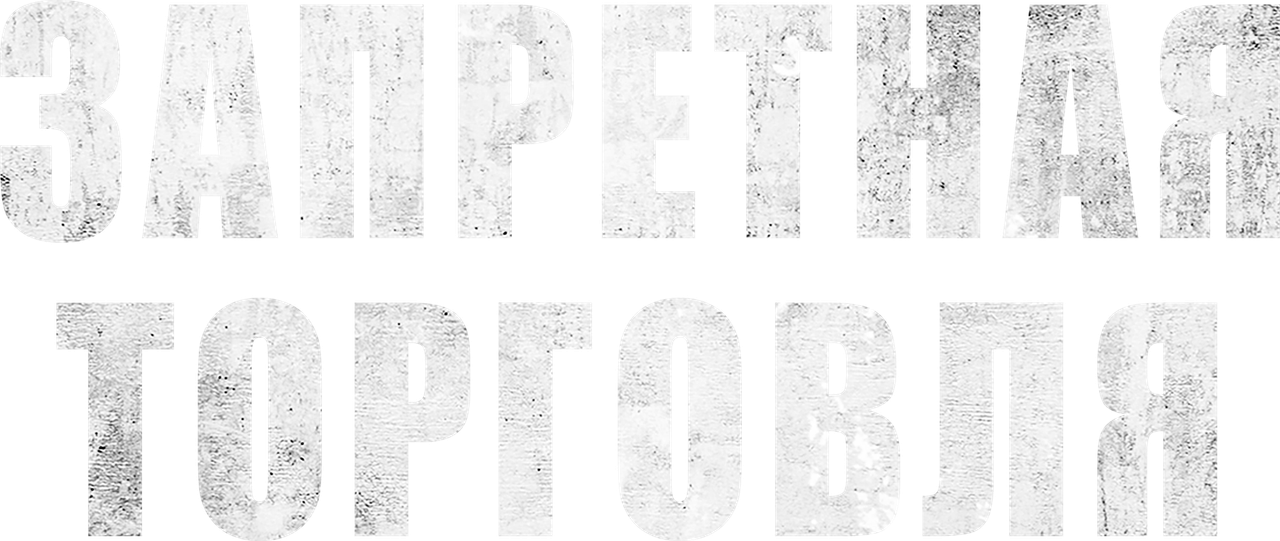 Запретная торговля