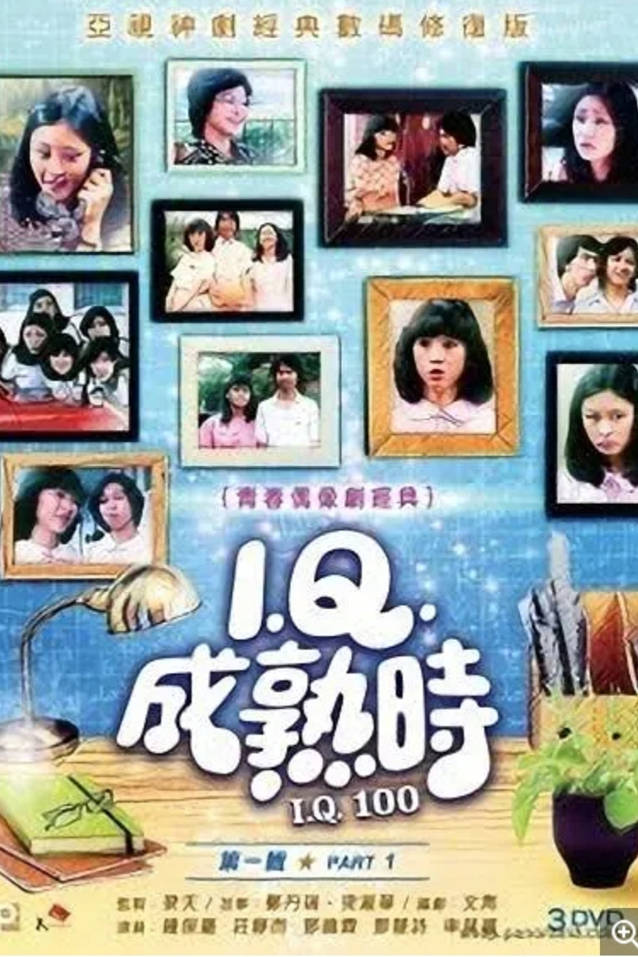 IQ成熟時 affisch