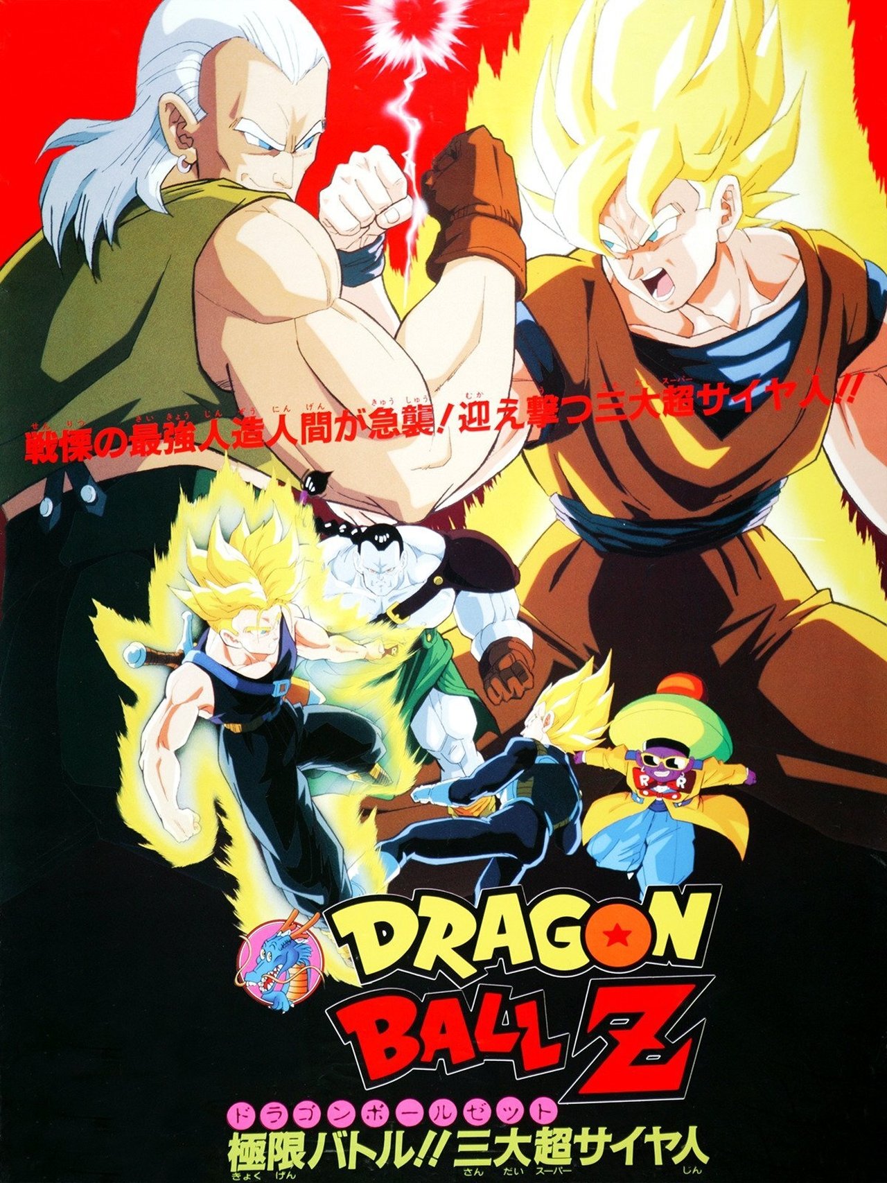 مشاهدة فيلم Dragon Ball Z: Super Android 13! مترجم بدون اعلانات - بوستر