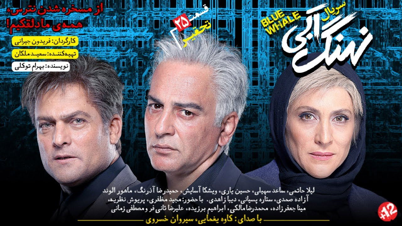 نهنگ آبی — Épisode 25