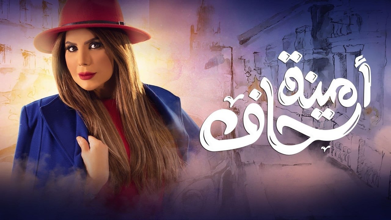 أمينة حاف. Episode 1 of Season 1.