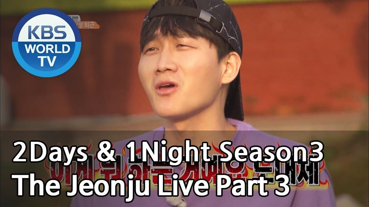 1 Night and 2 Days - Season 3 Episode 564 : The Jeonju Live (3) / Dream in Your 40s (1)