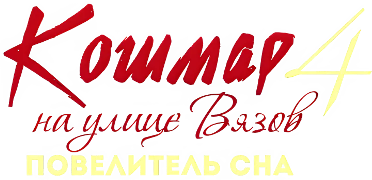 Кошмар на улице Вязов 4: Повелитель сна