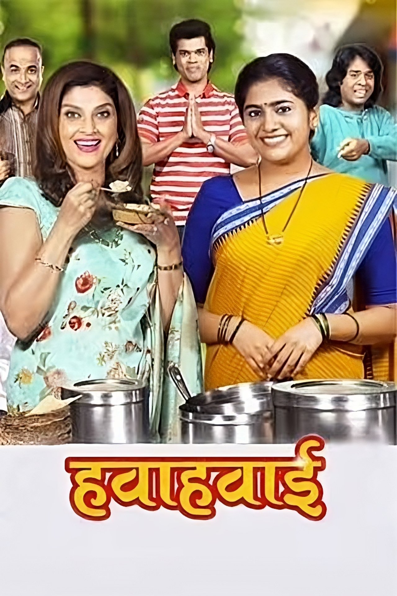 हवाहवाई हवाहवाई