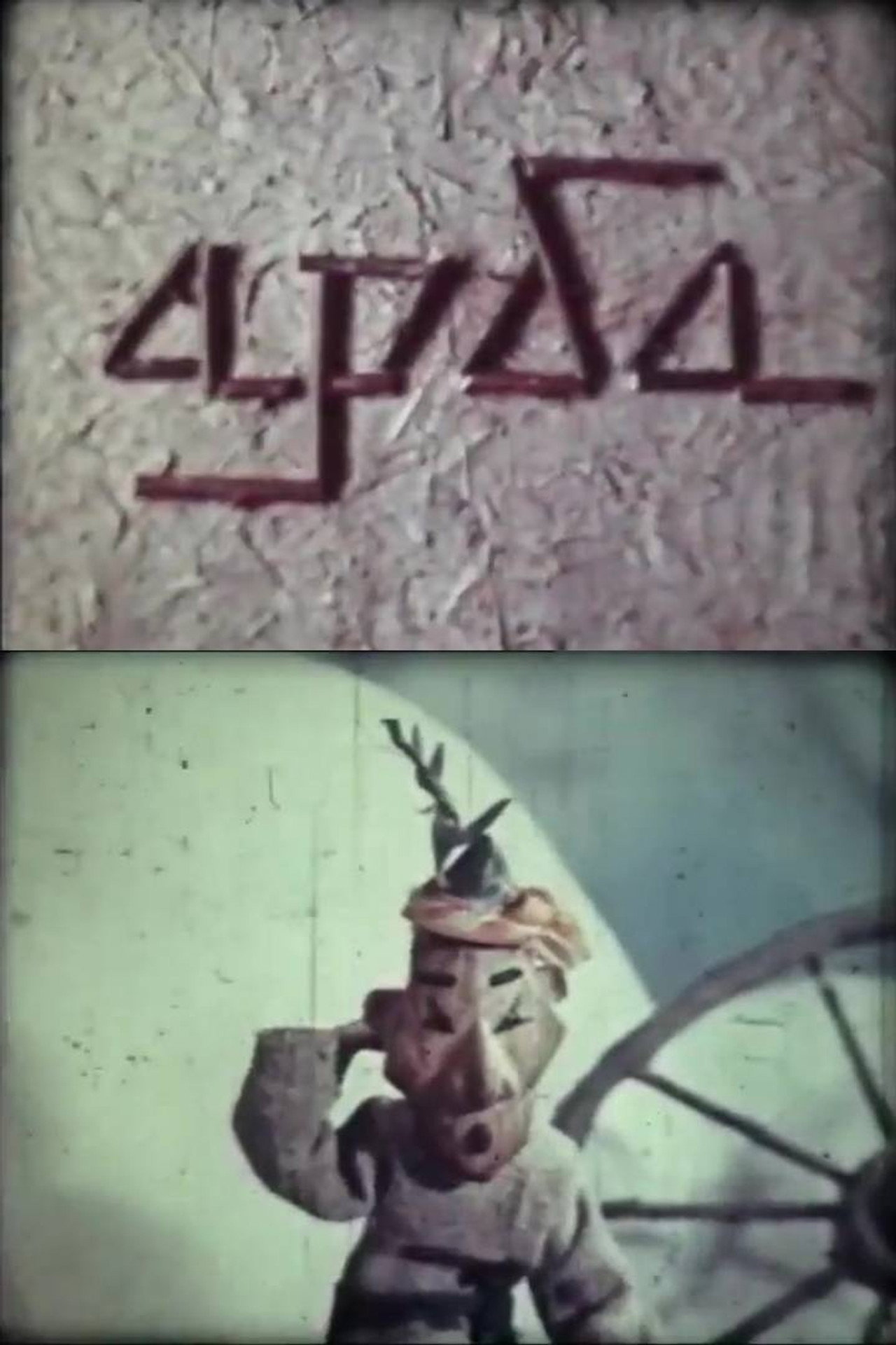 Арба filmaffisch