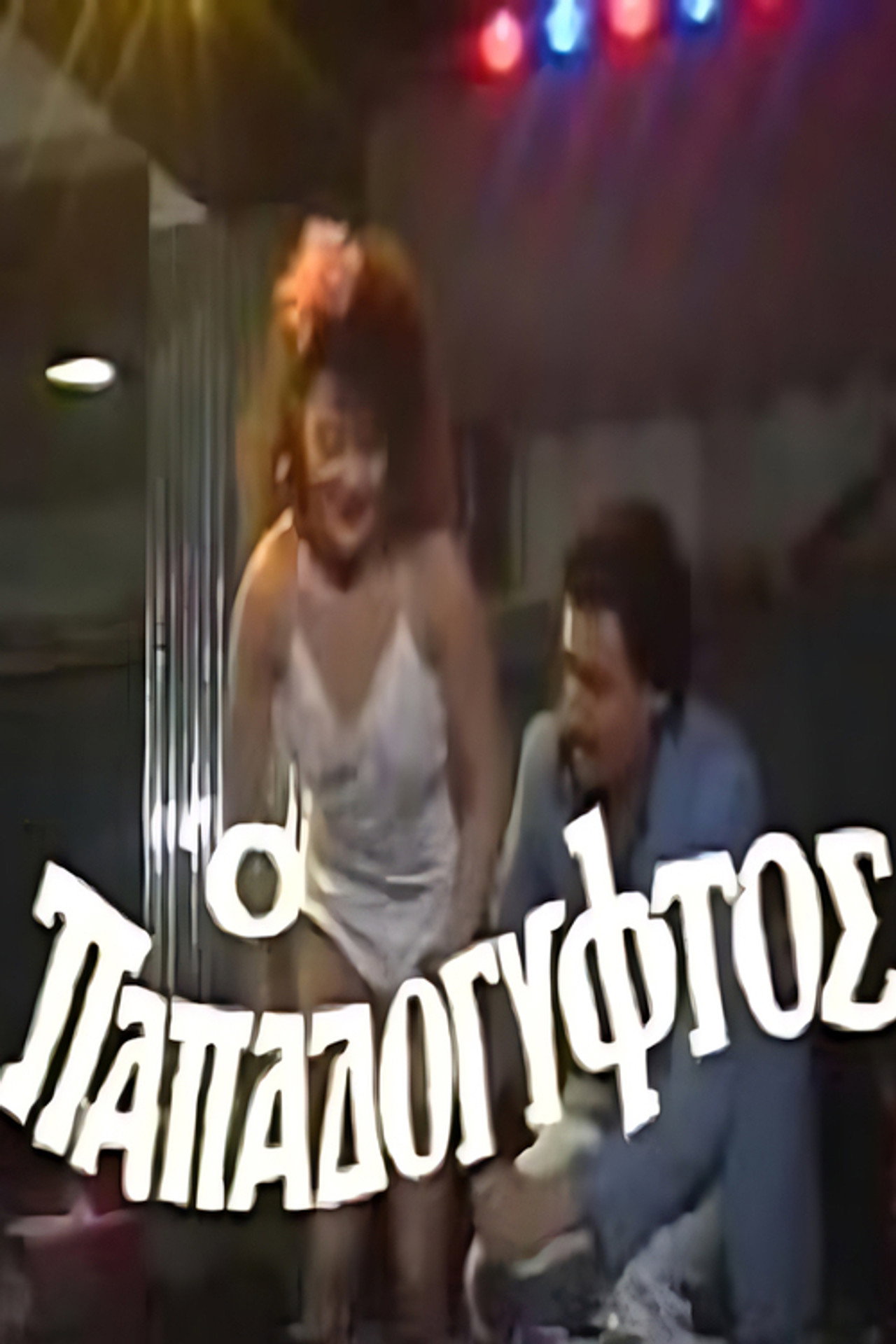 Ο παπαδόγυφτος