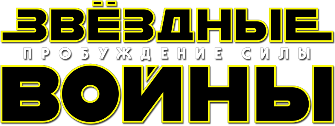 Звёздные войны: Эпизод 7 — Пробуждение силы