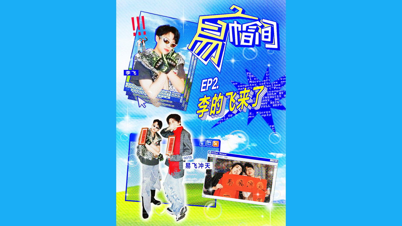 易帽间 — Épisode 2