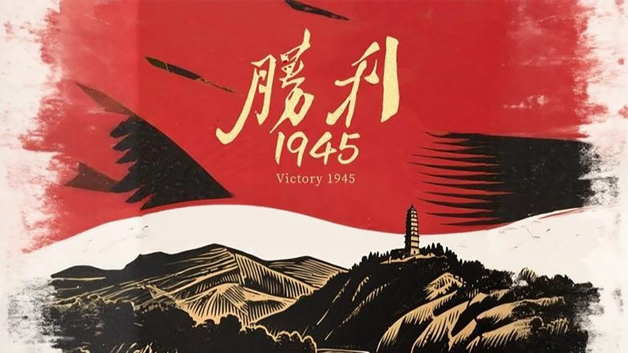 胜利1945