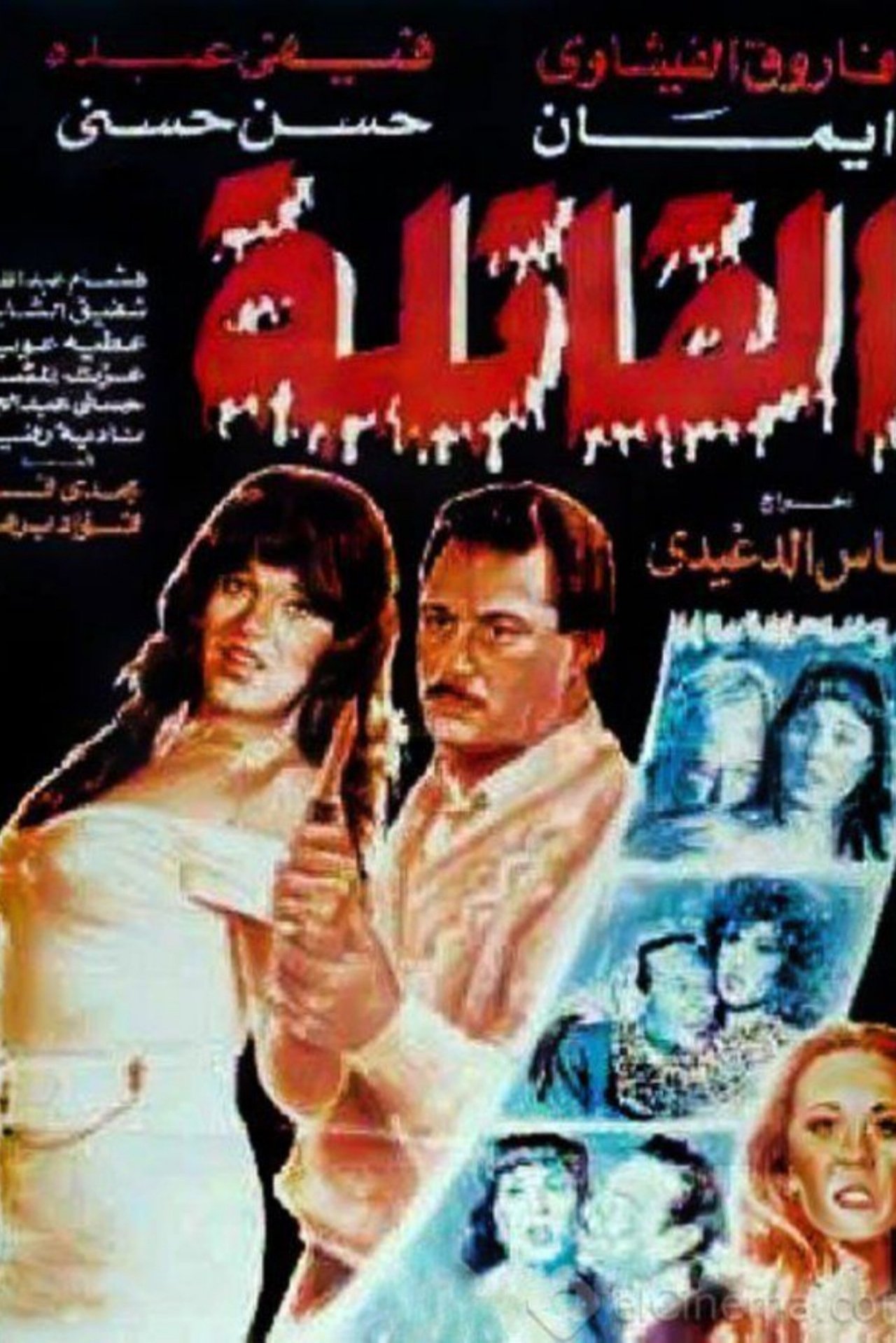 القاتلة القاتلة