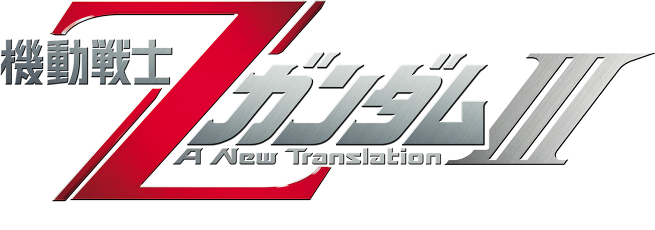 Mobile Suit Z Gundam III: A New Translation — Love Is the Pulse of the Stars