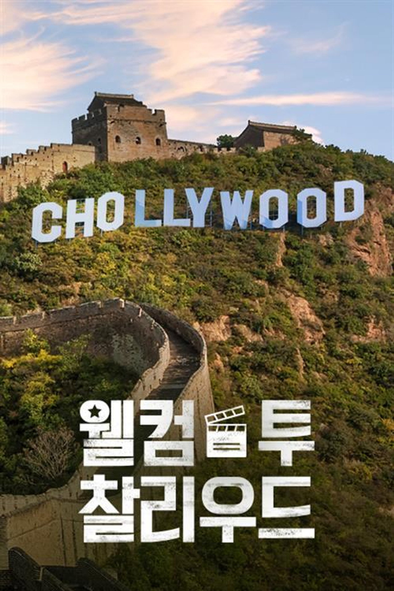 Welcome to Chollywood
