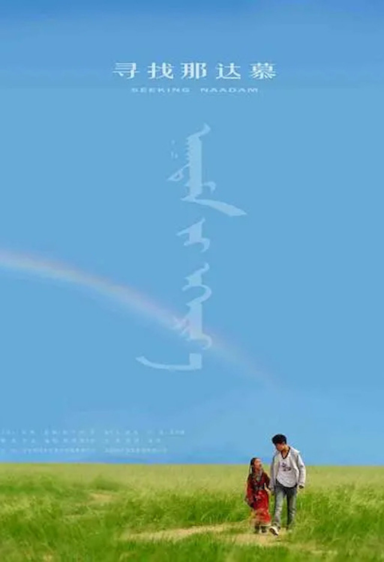 寻找那达慕 filmaffisch