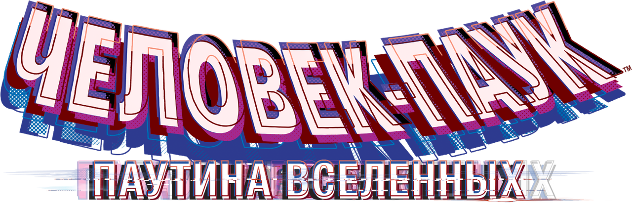 Человек-паук: Паутина вселенных