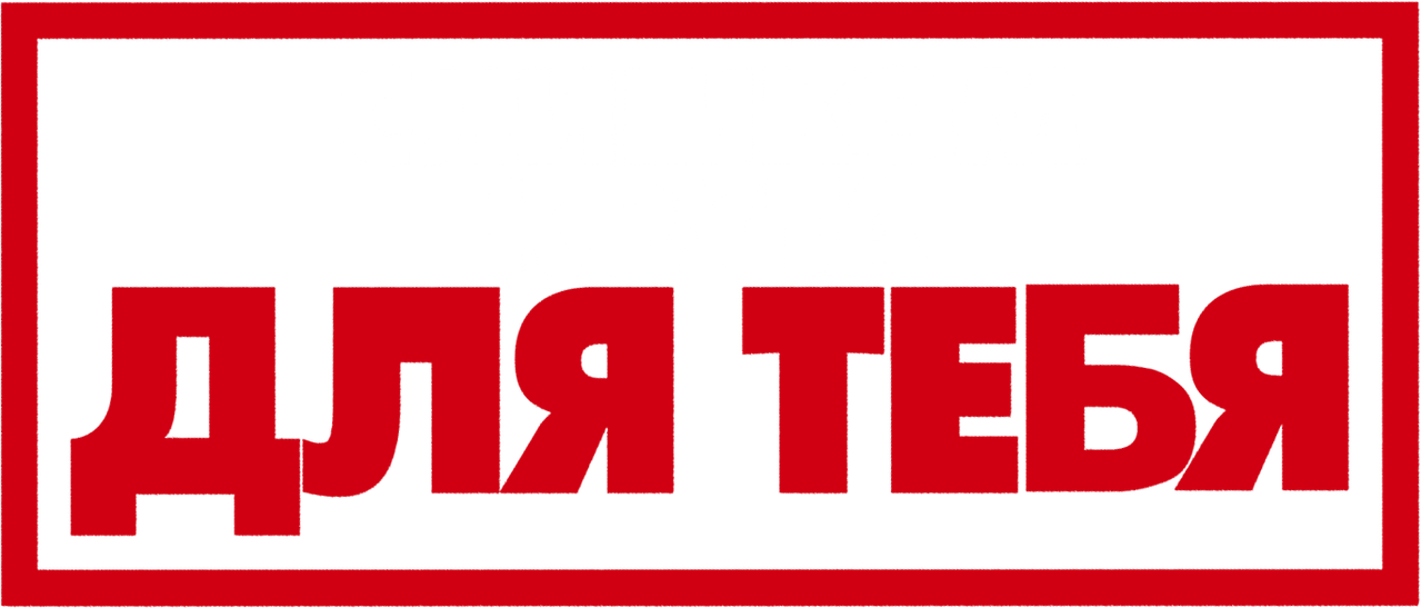 Слишком крута для тебя