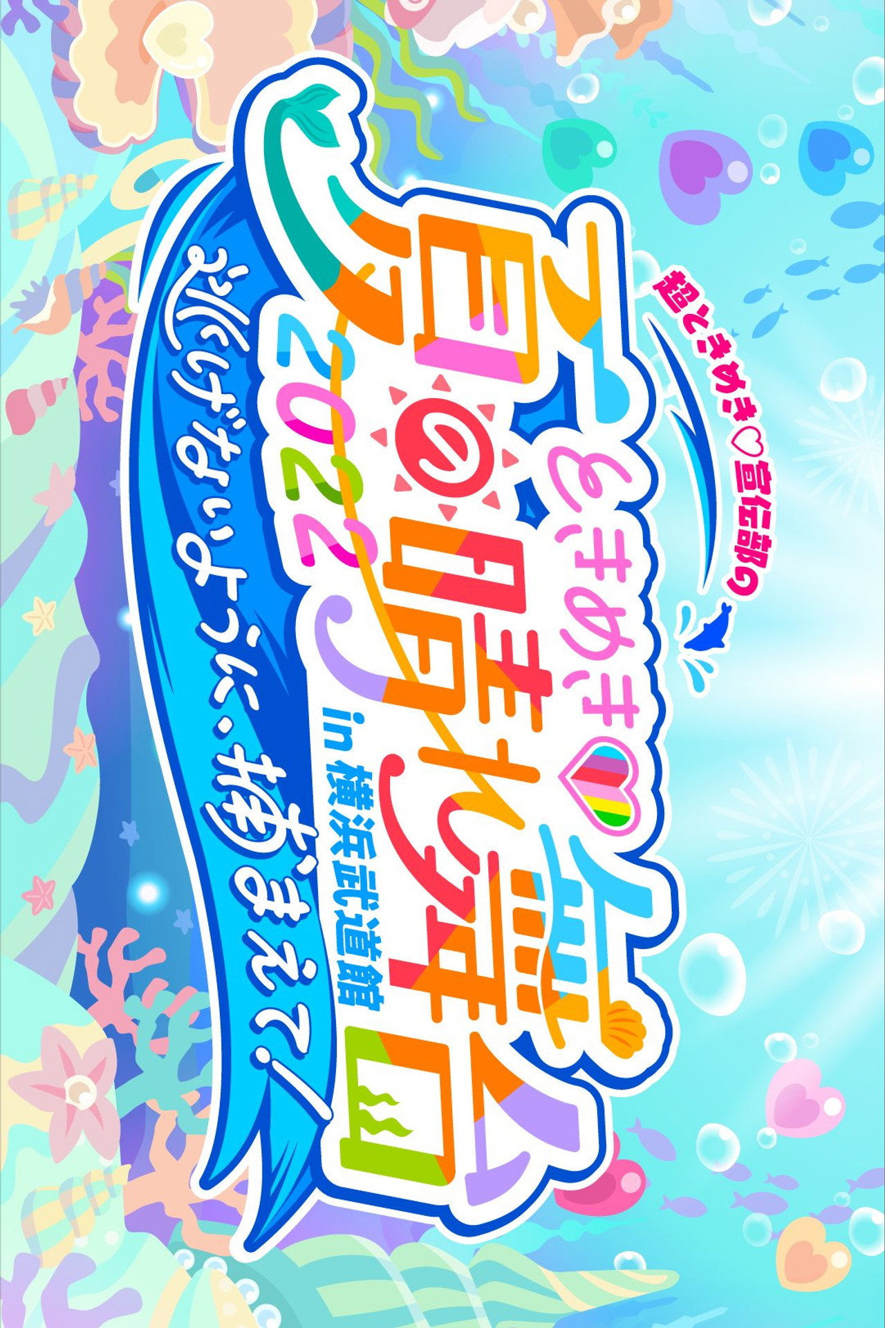 ときめき♡夏の晴れ舞台2022 2022.5.28(土)横浜武道館 filmaffisch
