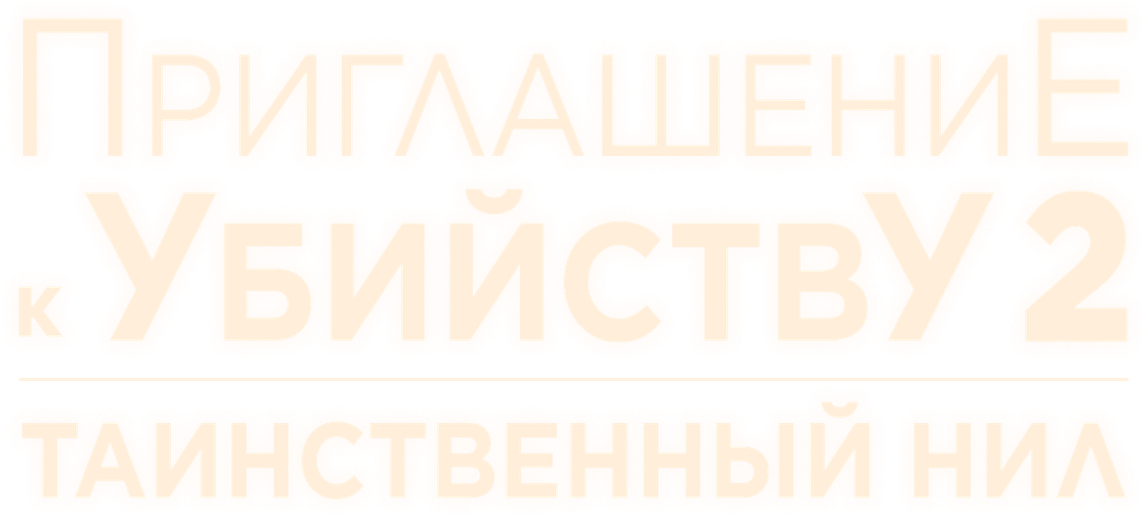 Убийство в посольстве