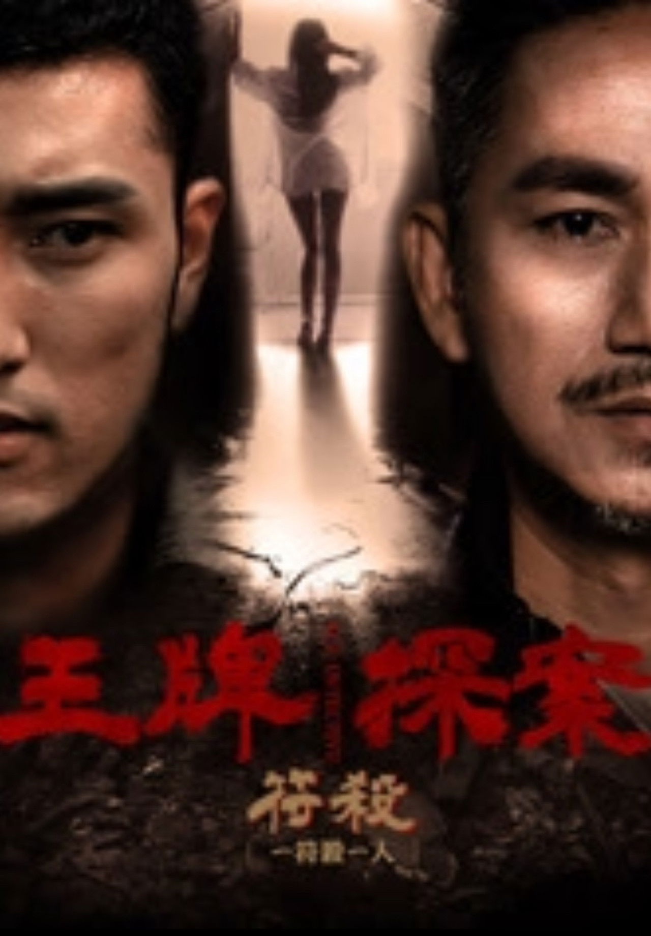 王牌探案：符杀 Backdrop