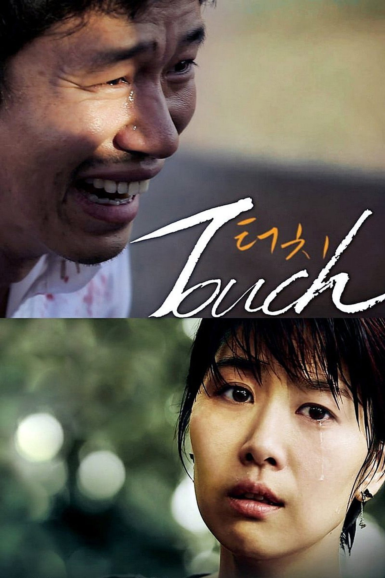 터치 filmaffisch