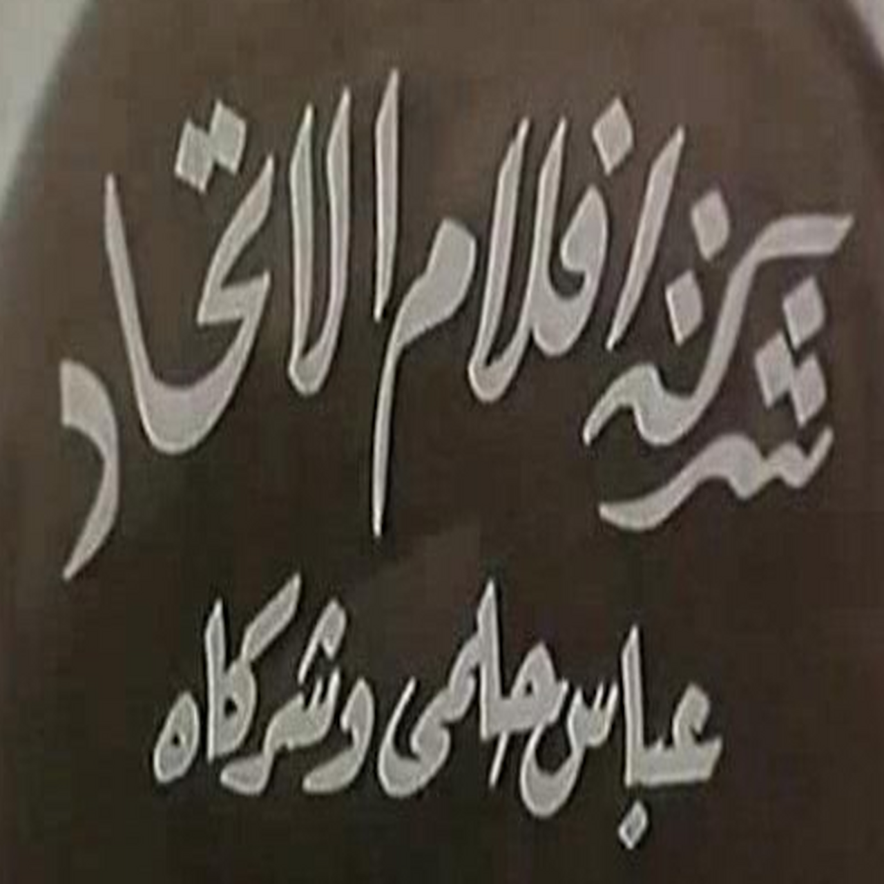 Union Films (Abbas Helmy)