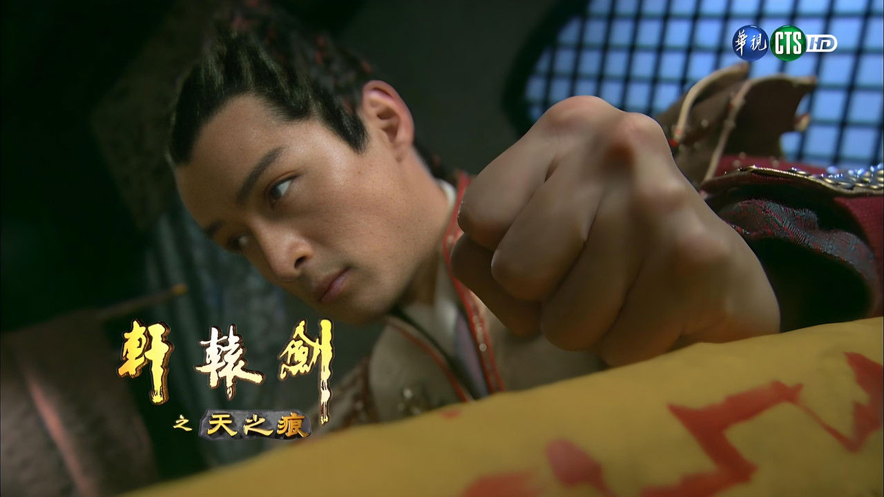 轩辕剑之天之痕 — Épisode 4