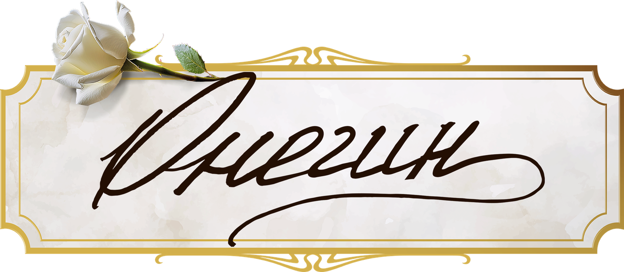 Онегин