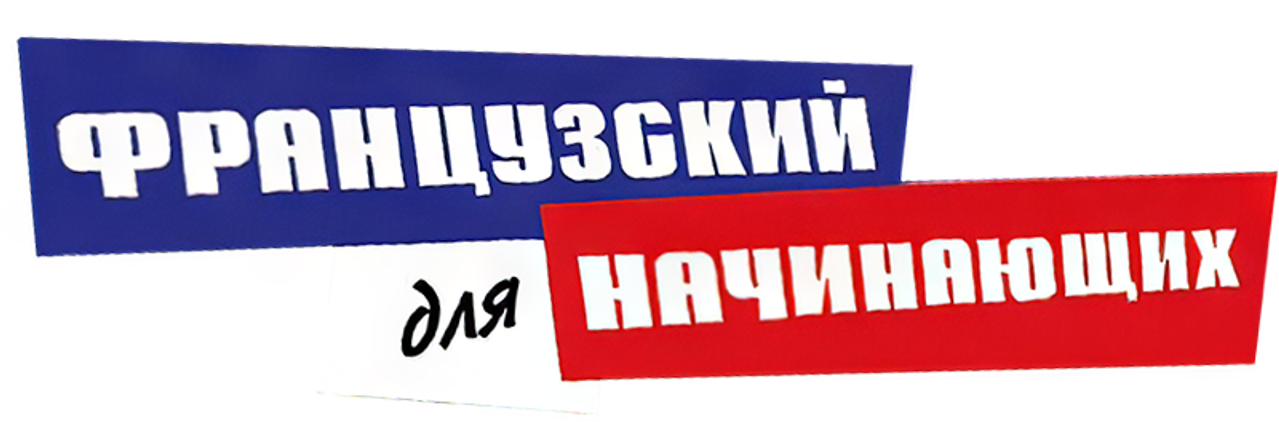 Французский для начинающих