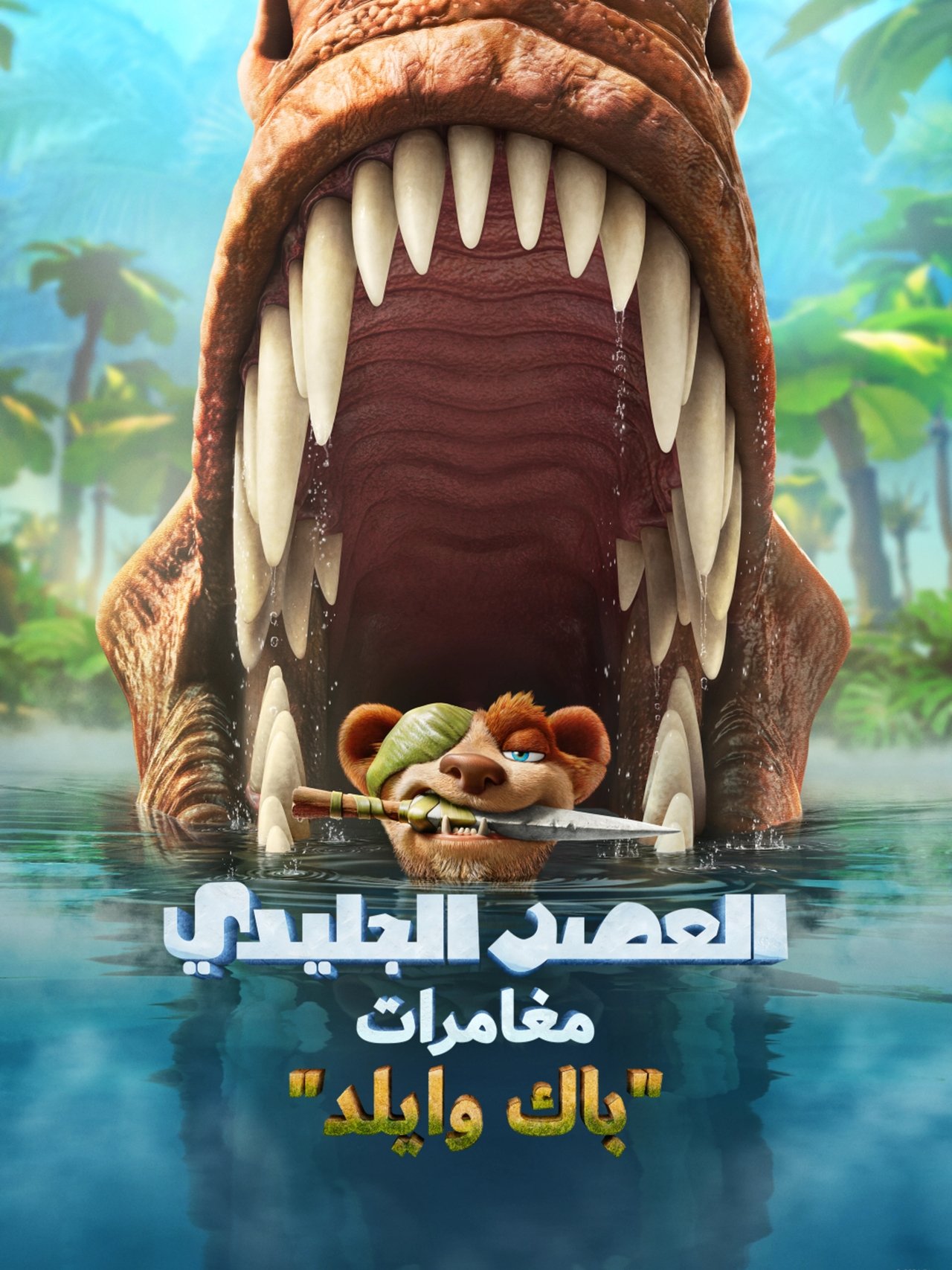 مشاهدة فيلم The Ice Age Adventures of Buck Wild مترجم بدون اعلانات - بوستر