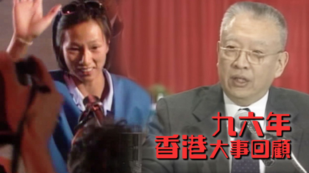 香港大事回顧 — Épisode 18