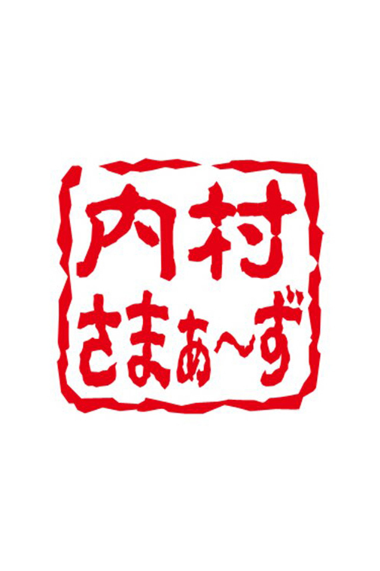 内村さまぁ~ず affisch