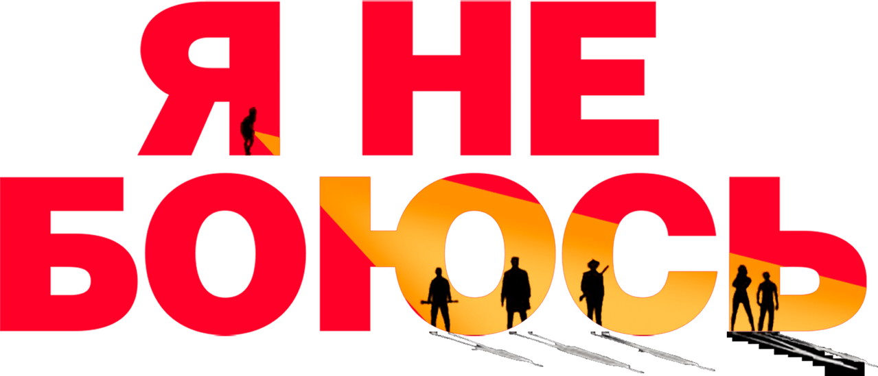 Я не боюсь