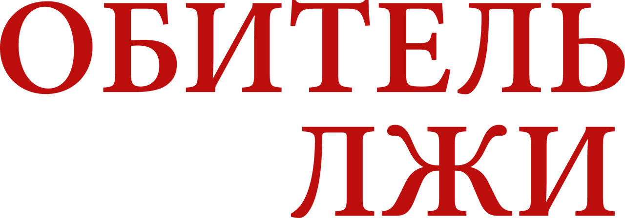 Обитель лжи