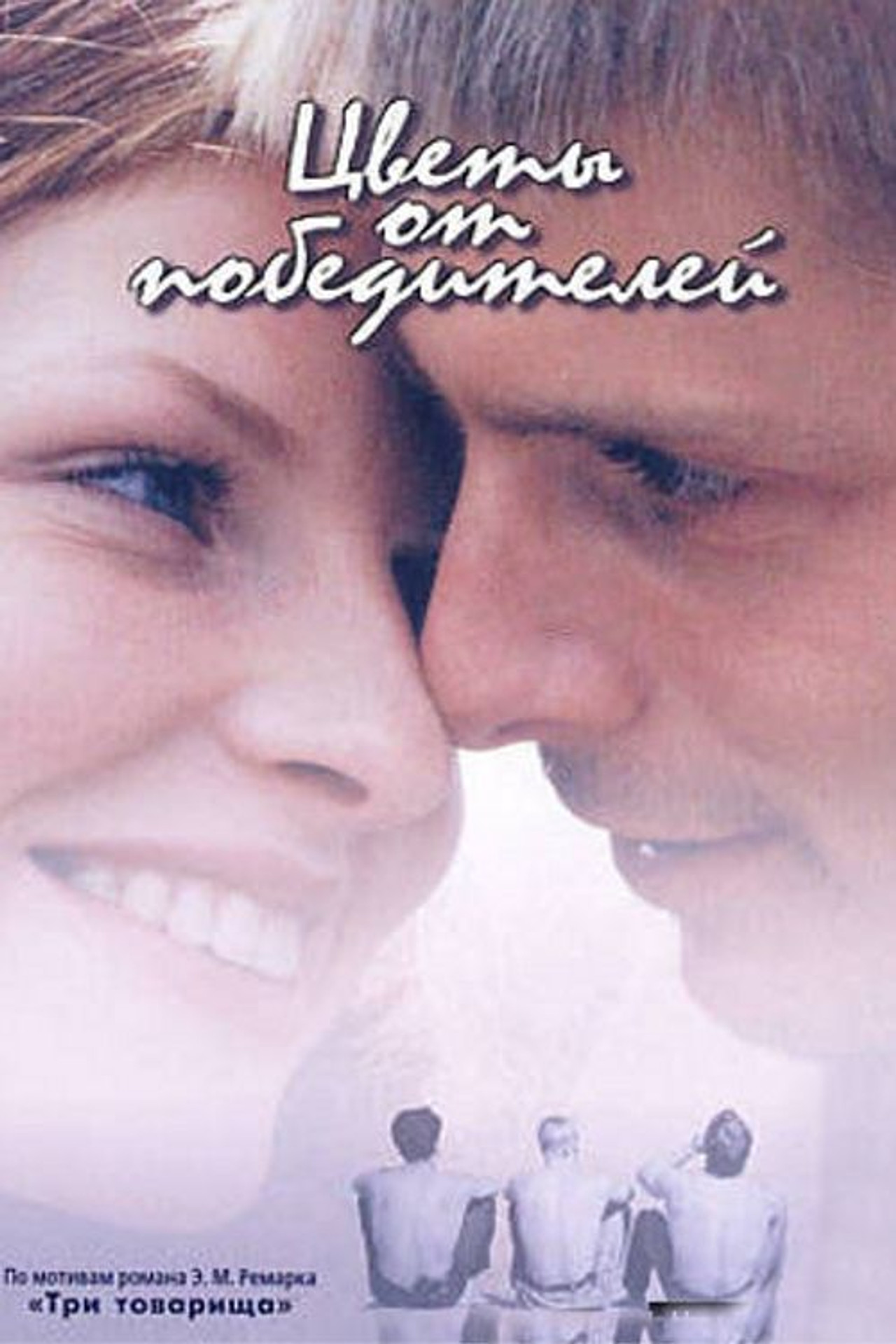 Цветы от победителей filmaffisch